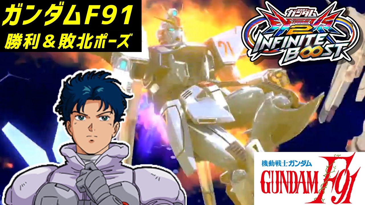 【イニブ】F91の勝利＆敗北ポーズ集