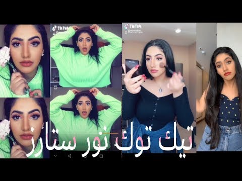 جميع تيك توك نور ستارز