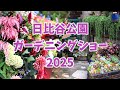 【日比谷公園ガーデニングショー2025】 受賞作品もご紹介「花と緑とやさしさとfrom日比谷」/Hibiya Park Gardening Show 2025/4K