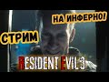 ПРОХОЖДЕНИЕ НА СЛОЖНОСТИ АД RESIDENT EVIL 3 REMAKE Difficulty inferno