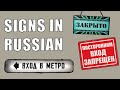 50 Signs in Russian / Russian for Tourists