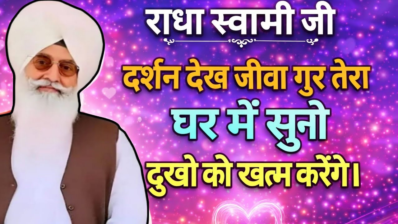 !!राधा स्वामी जी!! दर्शन देख जीवा गुर तेरा// घर में सुनो बाबाजी के शब्द आपके दुखों को खत्म करेंगे।