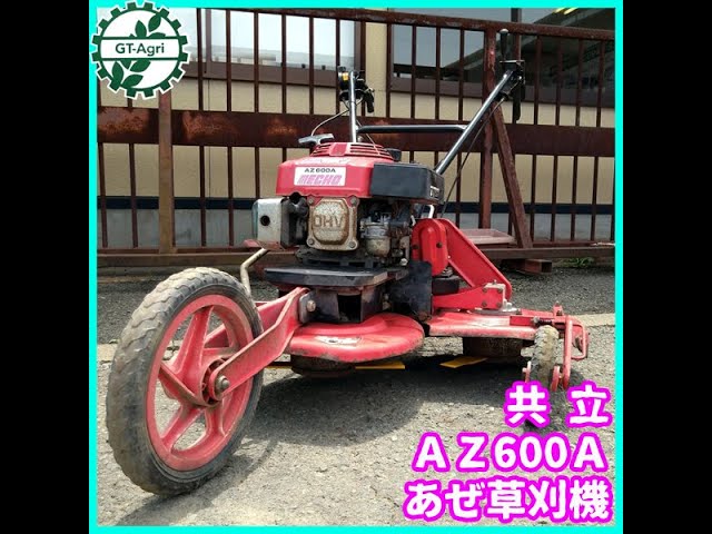 ☆商品紹介☆[1573]共立 AZ600A あぜ草刈機 - YouTube