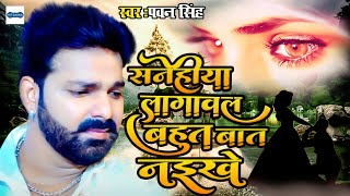 #Video | #Pawan Singh Sad Song | सनेहिया लगावल I Sanehiya Lagawal | Bhojpuri Super Hit Sad Song Resimi