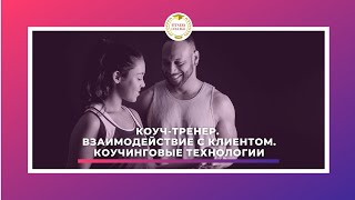 Коуч-тренер. Взаимодействие с клиентом. Коучинговые технологии / Фитнес-конвенция 