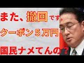 【クーポン5万円 現金給付】10万円分給付 5万円分が現金、5万円分クーポン。また方針撤回。それも撤回。岸田首相と松野官房長官の言い分が、矛盾する現実。しっかりしてくれよ。