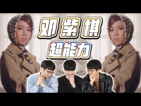 神奇女侠邓紫棋🦸‍♀️《超能力》 韩国人反应 REACTION｜欧巴Studio