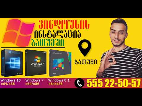 Windows is chawera batumshi / ვინდოუსის ჩაწერა ბათუმში