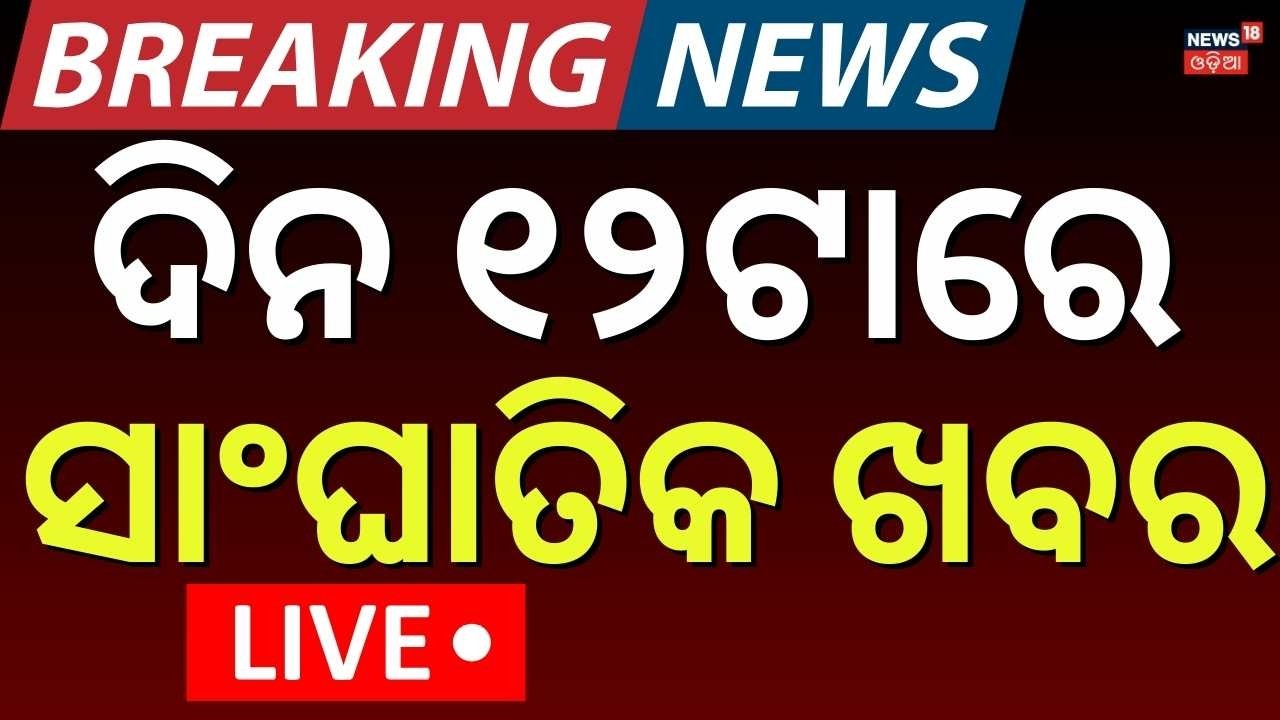 LIVE | ଦିନ ୧୧ଟାର ବଡ଼ ଖବର | 11AM News | India Win T20 World Cup 2026 Final | Iran America War