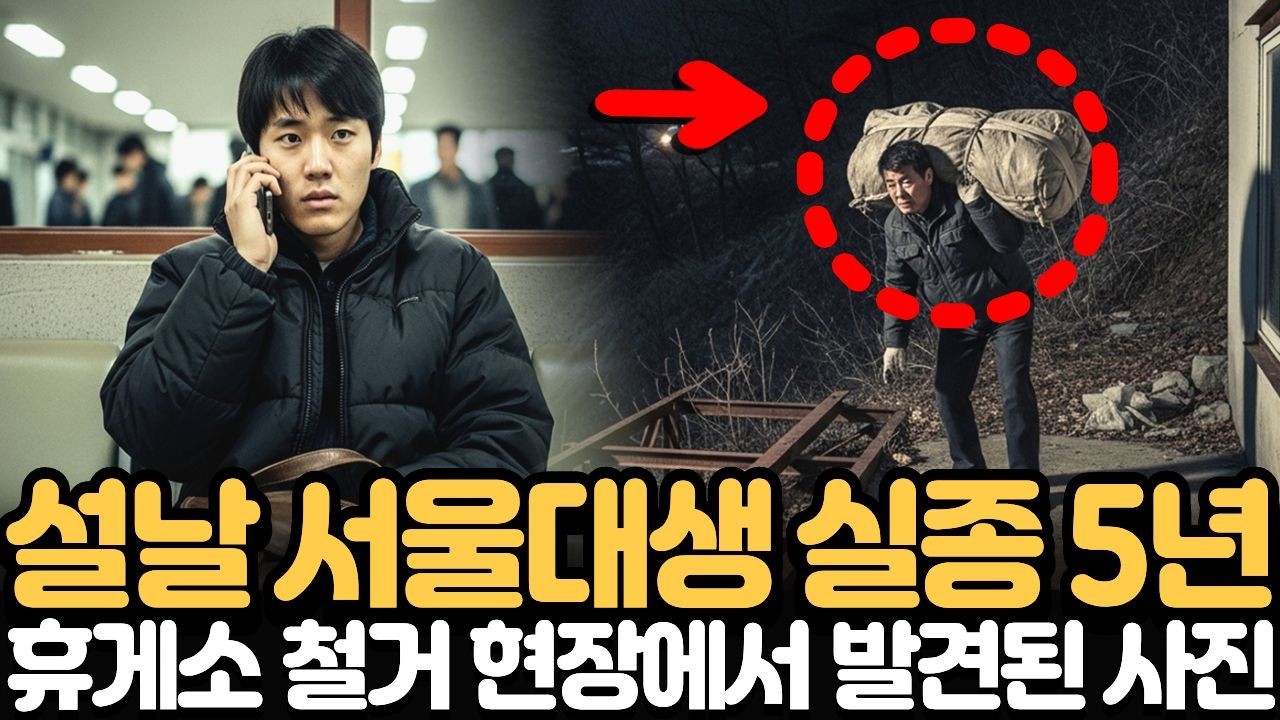 설날에 사라진 서울대생 실종 5년… 옥천휴게소 철거 현장 카메라에서 들통난 진실