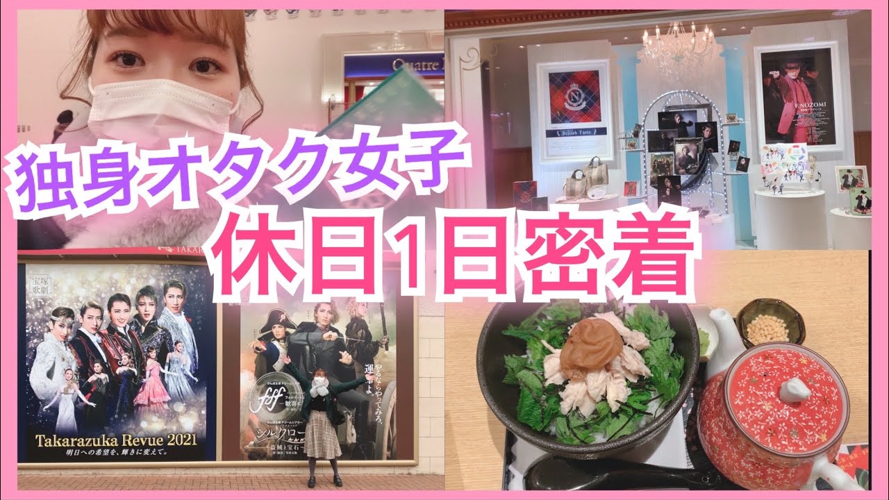 【1日密着】宝塚で過ごす独身オタクの休日♡