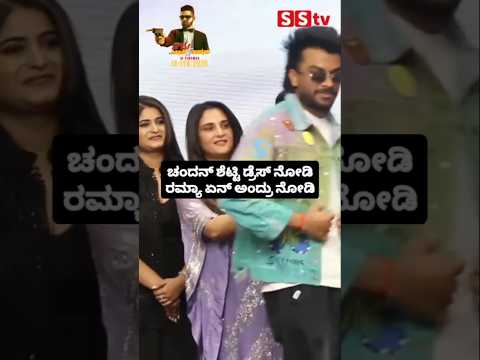 ಚಂದನ್ ಶೆಟ್ಟಿ ಡ್ರೆಸ್ ನೋಡಿ ರಮ್ಯಾ ಏನ್ ಅಂದ್ರು ನೋಡಿ #kannadafilmindustry #indianactor #sstv #ramya# ಚಂದನ್ ಶೆಟ್ಟಿ ಡ್ರೆಸ್ ನೋಡಿ ರಮ್ಯಾ ಏನ್ ಅಂದ್ರು ನೋಡಿ #kannadafilmindustry #indianactor #sstv #ramya#