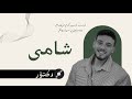 Al Shami Doctor Kurdish Subtitles mp3