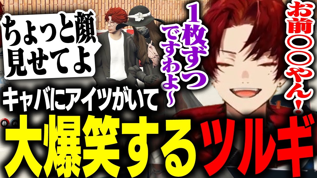 1200万払ってキャバ嬢に顔見せてもらったらアイツだったｗｗｗ【柊ツルギ/ストグラ】