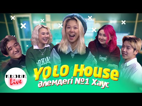 YOLO HOUSE – Әлемдегі N1 Тик Ток Хаус | Қызық Live