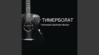 Video thumbnail of "Тимерболат - Пророк Муса"