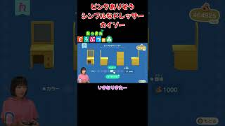 ピンクありそう…シンプルなドレッサーをカイゾー【あつまれ どうぶつの森(おすそ分け・2人プレイ)】#shorts #あつ森 #animalcrossing #夫婦実況 #ゲーム実況
