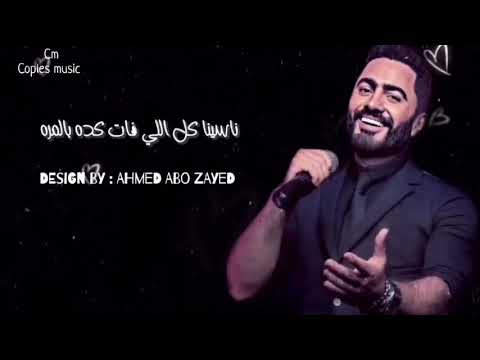 جديد تامر حسني 2020 نسهر يا ليل ويا العاشقين دي اللحظه الحلوه لازم تتعاش