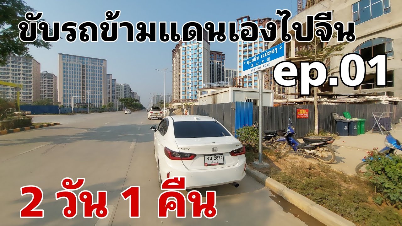 ขับรถข้ามแดนเองไปจีน 2 วัน 1 คืน  ep.01 - พิธีการข้ามด่านเชียงของ จังหวัดเชียงราย