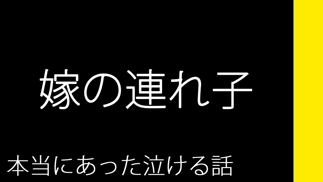 嫁の連れ子 本当にあった泣ける話 Youtube