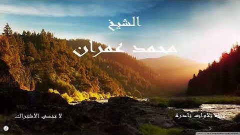 تسجيل رائع لسورة الزمر من اذاعة طهران | الشيخ محمد عمران