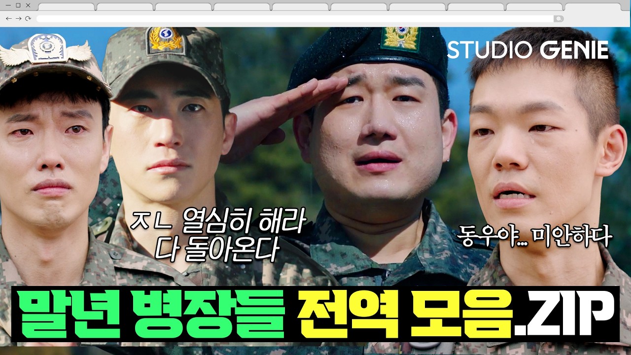"진짜 고생 많으셨습니다, 집으로 가자!" 말년 병장들 ✨감동과 눈물의 전역 장면✨ 모음.ZIP |#신병