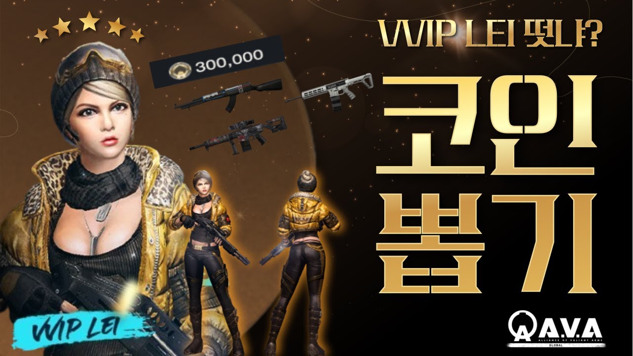 AVA] 🆕 Challenger Capsule : PRE SEASON🪙30만🪙아바코인으로 VVIP LEI 뽑기 도전! 떳냐? # AVA戰地之王 #에렌이 #아바온라인 #LEI - YouTube