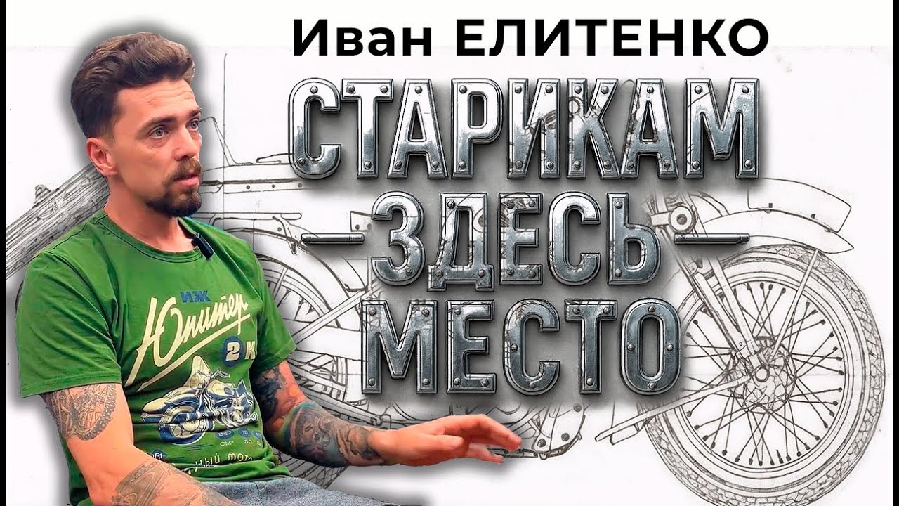 Иван Елитенко: «Старикам» здесь место