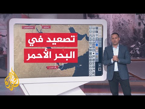 عبر الخريطة التفاعلية.. جماعة أنصار الله الحوثيين تقرر منع مرور السفن المتجهة إلى إسرائيل