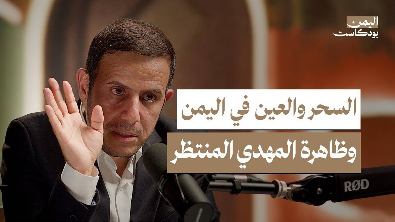 لماذا تنتشر ظاهرة السحر والعين في اليمن.. وهذه حقيقة سحر التفريق بين الزوجين | اليمن بودكاست