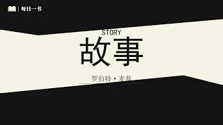 《故事》材质·结构·风格和银幕剧作的原理