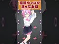 【踊ってみた】 #魔眼ウィンク 【秘間慈ぱね】#shorts #踊ってみた #vtuber #ぶいぱい #鷹嶺ルイ 様
