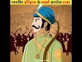 जानिए भारत के सबसे डरपोक राजा. Indian warriors looser 😂🤣