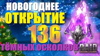 ★RAID: Shadow Legends★Новогоднее ОТКРЫТИЕ ОСКОЛКОВ! X2 на ТЁМНЫЕ, X10 на Тормина!