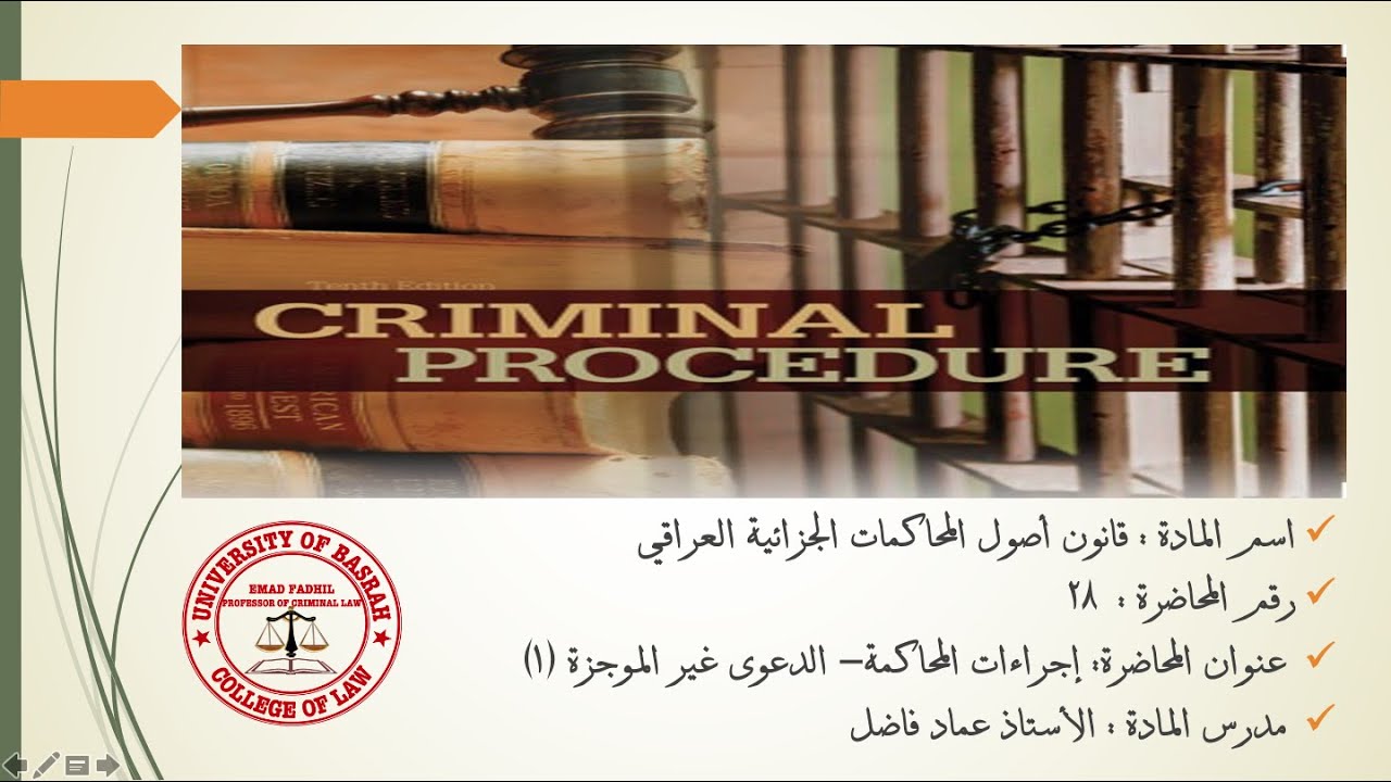 محاضرة  ٢٨: اجراءات المحاكمة - الدعوى غير الموجزة ١