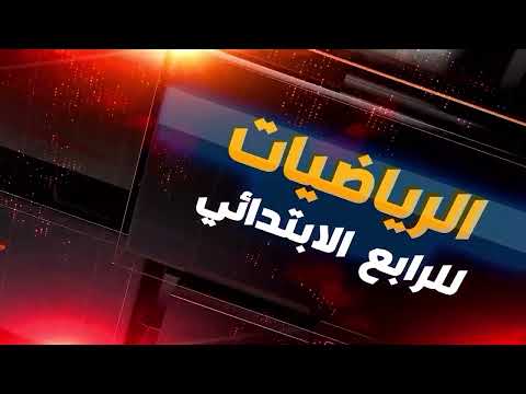 الرياضيات - الرابع الابتدائي - الفصل السابع , مقارنة الكسور و ترتيبها , الجزء الثالث