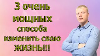 3 МОЩНЫХ СПОСОБА ИЗМЕНИТЬ СВОЮ ЖИЗНЬ БЕЗ СТРЕССА НА ПСИХИКУ