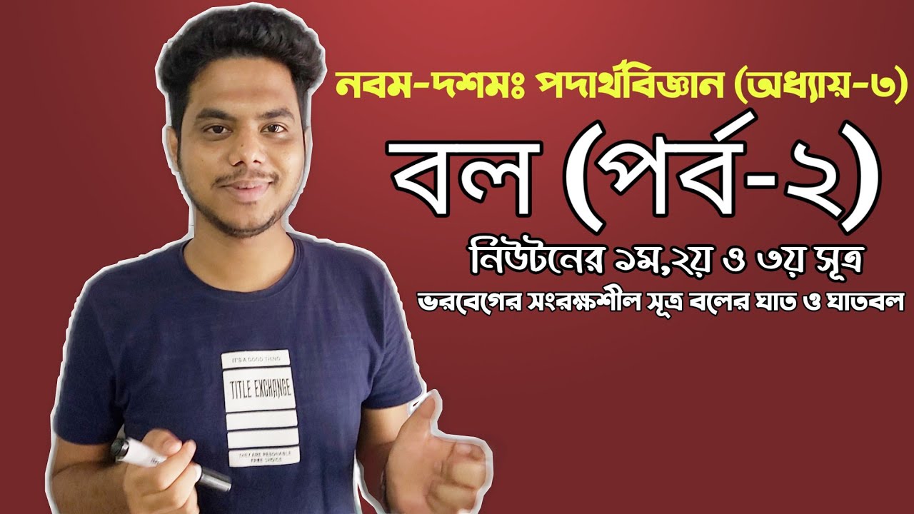 SSC Physics | Chapter 3 | Force | নিউটনের ১ম,২য়,৩য় সূত্র | Shariful ...