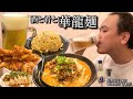 【酒と肴とVol.2】酒と肴と華龍麺【華龍飯店千曲店】
