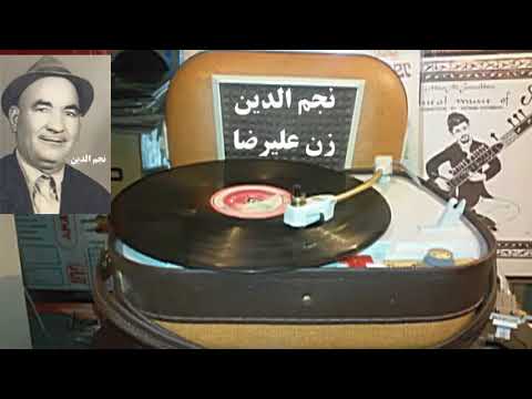 نجم الد ین زن عليرضا آهنگی به گویش مشهدی