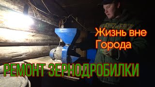 Ремонт зернодробилки. Дробилка ЗУБР. Жизнь в деревне.