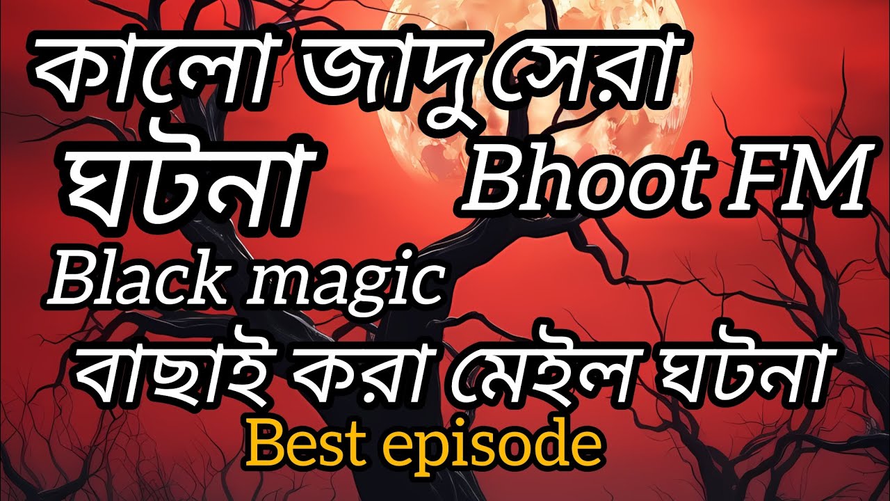 Bhoot FM ভুত এফএম । সেরা ভয়ানক ভূতের ঘটনা