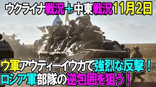 【ウクライナ戦況＋中東戦況】11月2日。ウクライナ軍アウディーイウカで強烈な反撃！ロシア軍部隊の逆包囲を狙う！