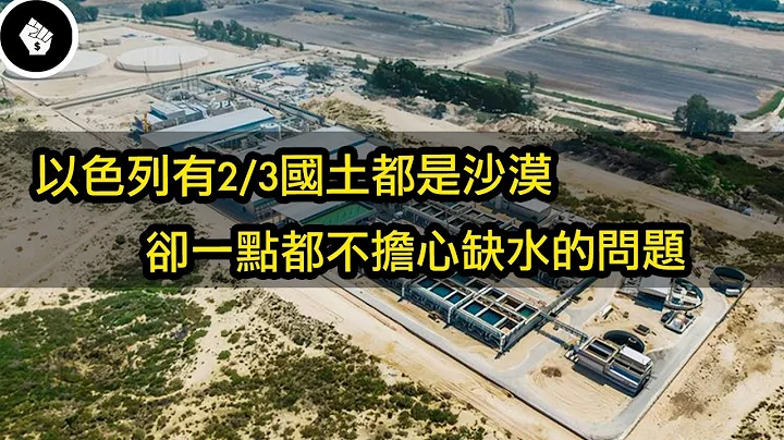 全球约26亿人活在「高度缺水」国家，为什么以色列一点也不怕？ - 天天要闻