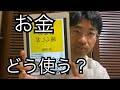 あなたはお金の使い方を知らない。お金の減らし方