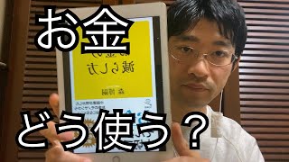 あなたはお金の使い方を知らない。お金の減らし方