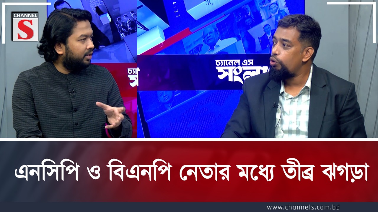 এনসিপি ও বিএনপি নেতার মধ্যে তীব্র ঝগড়া | NCP | BNP | Channel S