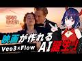 【Google Veo3 × Flow】映画を2分で作れるAIを徹底解説