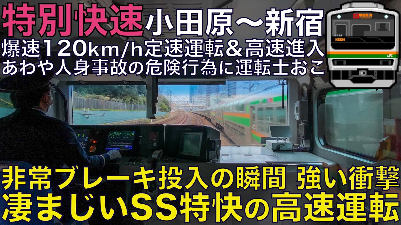【超広角前面展望】特発発光で非常ブレーキ投入の瞬間！急停車！120km/h定速運転と高速進入で遅延回復！E231系1000番台 特別快速 湘南新宿ライン 小田原～新宿【Train Cab View】