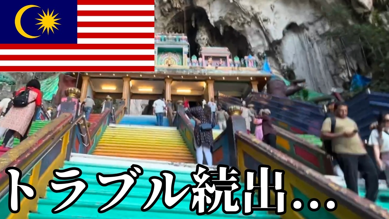 【クアラルンプールの裏側】平和な観光のはずが、まさかのトラブル続出…【マレーシア　パドゥ洞窟、屋台グルメ旅】